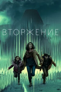 Вторжение онлайн